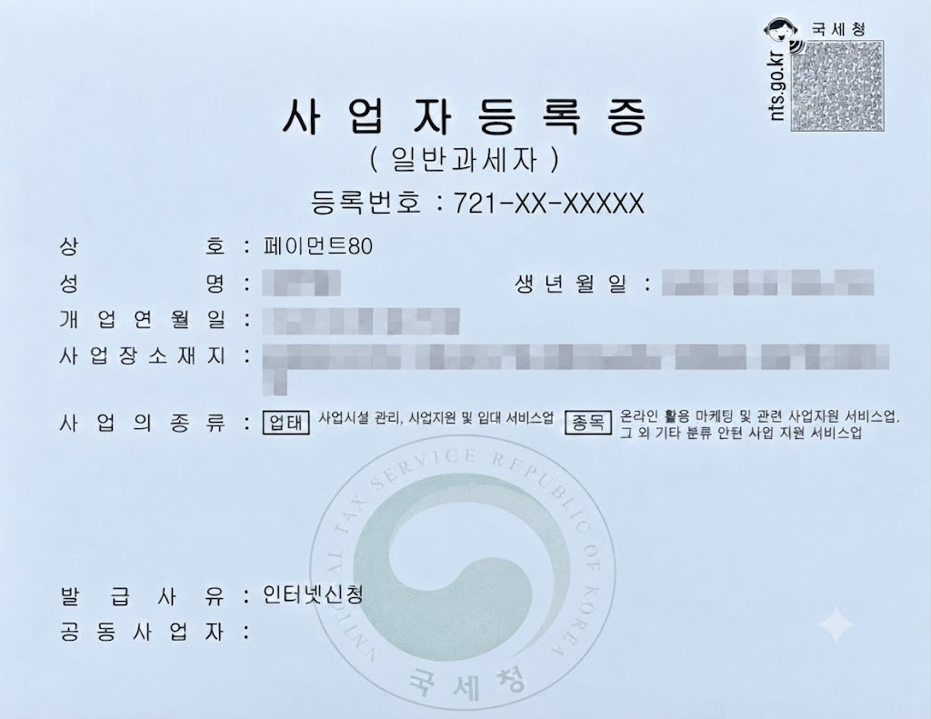 페이먼트80 사업자등록증. 등록번호와 일부 개인정보는 가려져 있습니다.